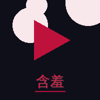 含羞草黄